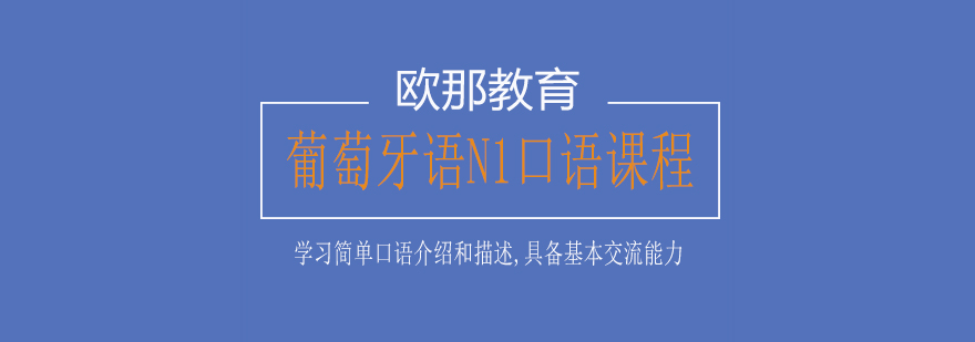 葡萄牙语N1口语课程