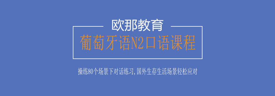 葡萄牙语N2口语课程