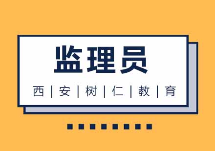 西安监理员培训