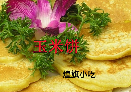 杭州玉米饼培训课程