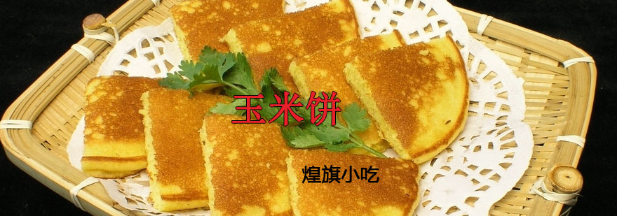 玉米饼制作教学
