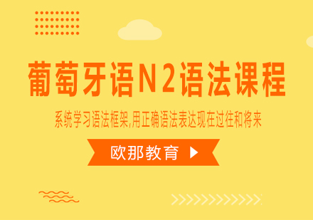 葡萄牙语N2语法课程