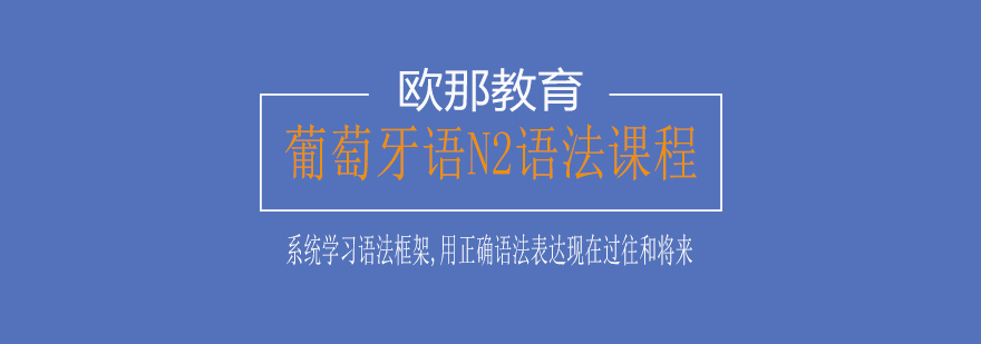 葡萄牙语N2语法课程