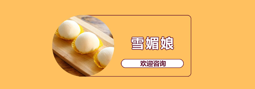 雪媚娘制作现场教学