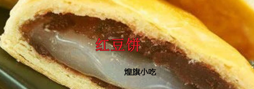 红豆饼制作过程