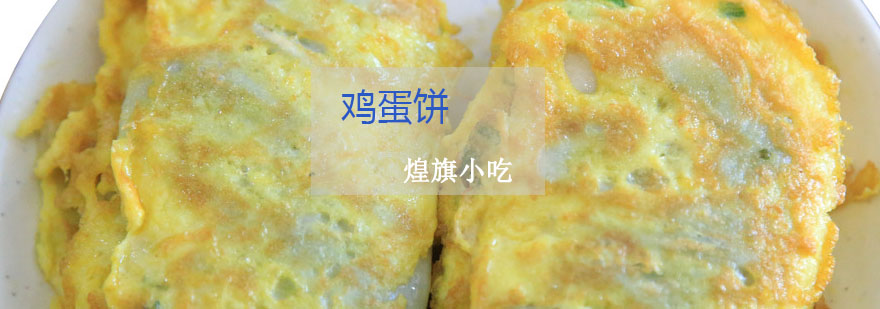 鸡蛋饼制作教学