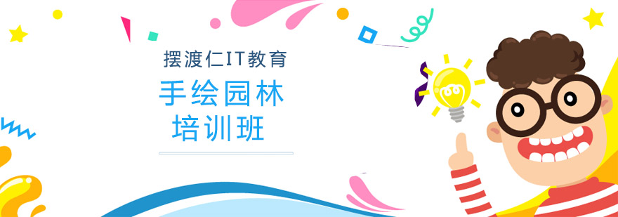 手绘园林培训班