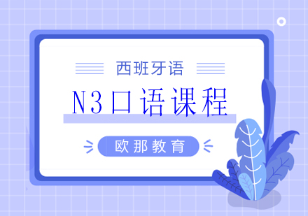 葡萄牙语N3口语课程