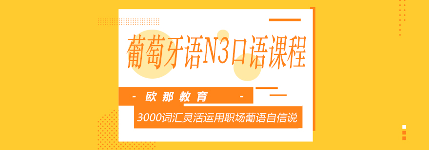 葡萄牙语口语训练