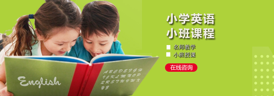小学英语小班辅导班