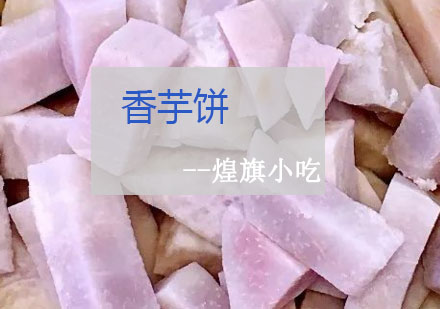 杭州香芋饼培训课程