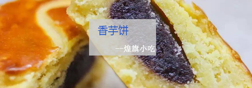 金黄酥脆香芋饼