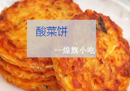 杭州酸菜饼培训课程