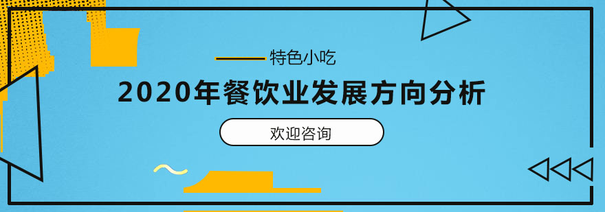 2020年餐饮业发展方向分析