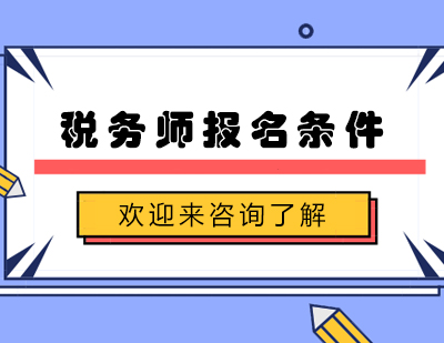 税务师职业资格报考全解析