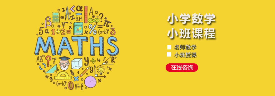小学数学小班辅导班