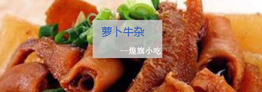 萝卜牛杂成品展示
