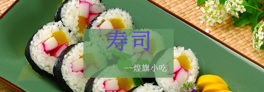寿司制作现场教学