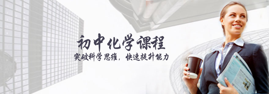 邢台化学思维培养课程