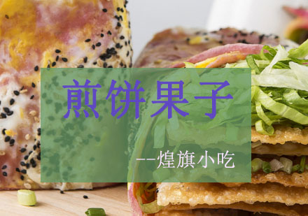 苏州煎饼果子培训课程