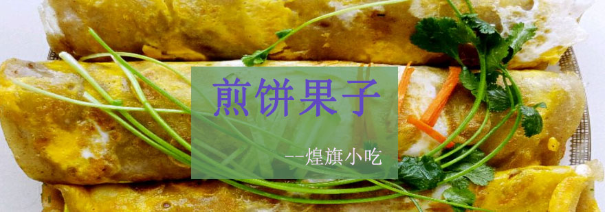煎饼果子制作教学