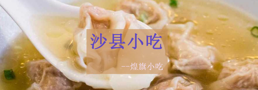 沙县小吃技术教学