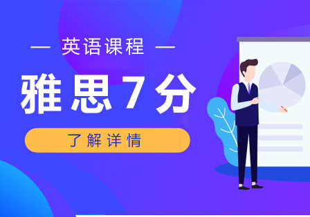 雅思考試輔導(dǎo)培訓(xùn)班