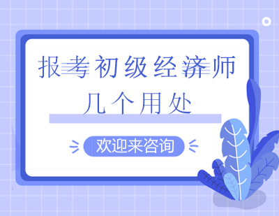初级经济师职业价值深度解析