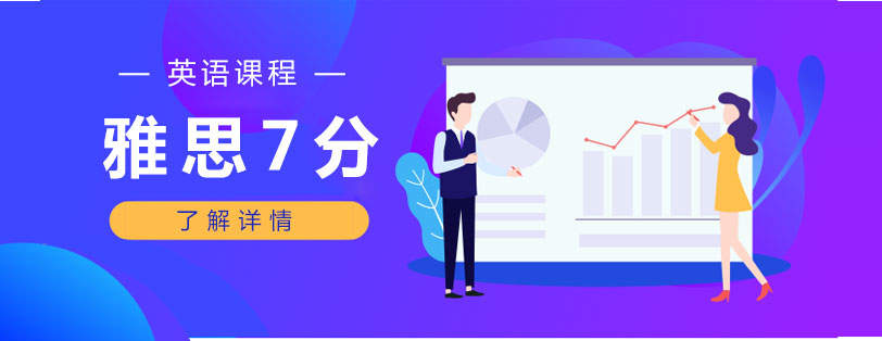 雅思系統(tǒng)培訓(xùn)課程