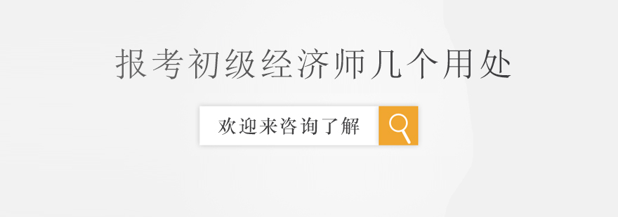 经济师职业晋升通道
