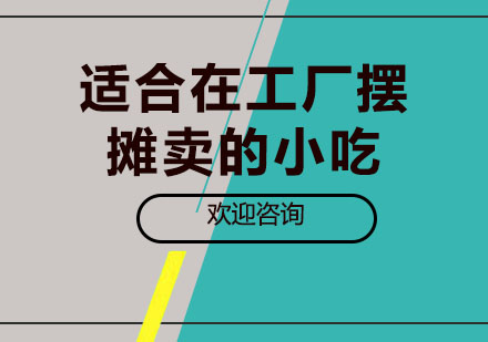 工厂周边畅销小吃经营指南