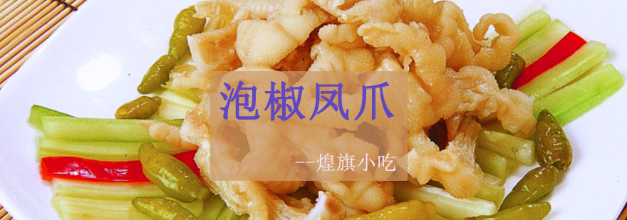 泡椒凤爪制作过程