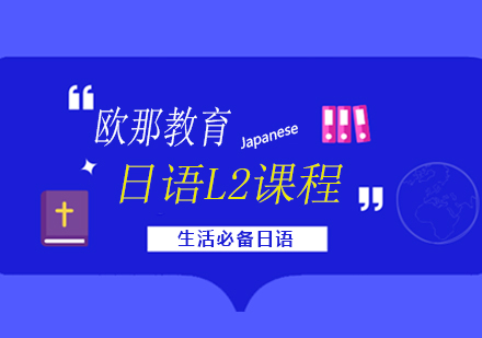 日语L2课程