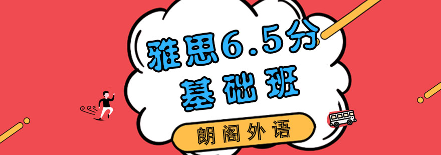 雅思65分基础班