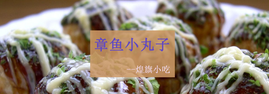 章鱼烧制作现场