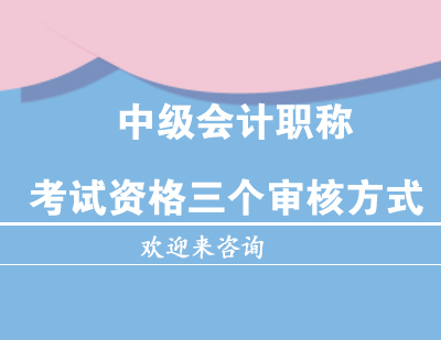 中级会计职称资格审核全流程深度解析