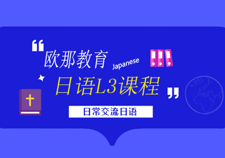 日语L3课程