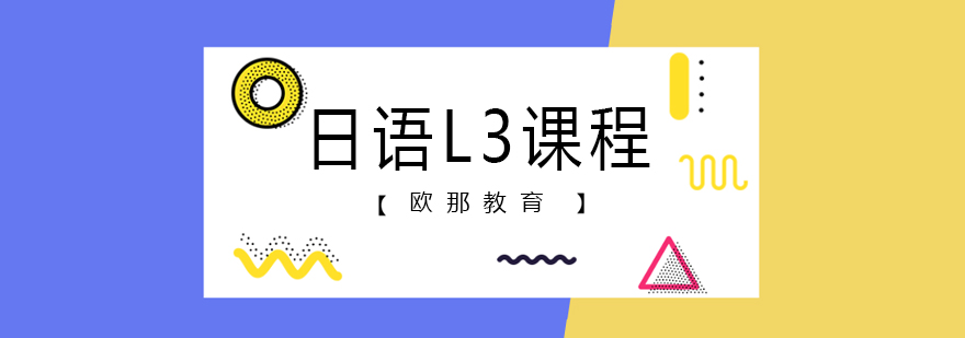 日语L3课程