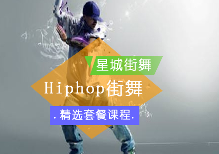 北京少儿Hiphop街舞培训