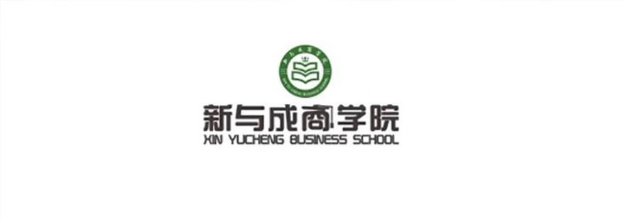 新与成商学院