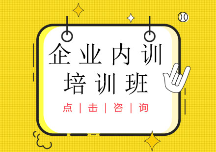 企业内训培训班