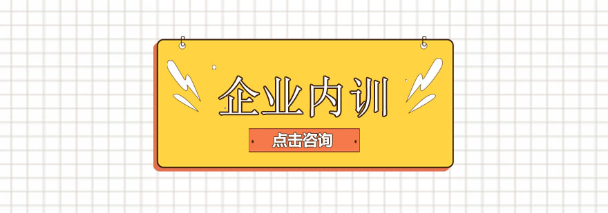 企业定制化培训方案