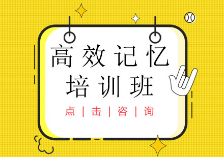 高效记忆培训班