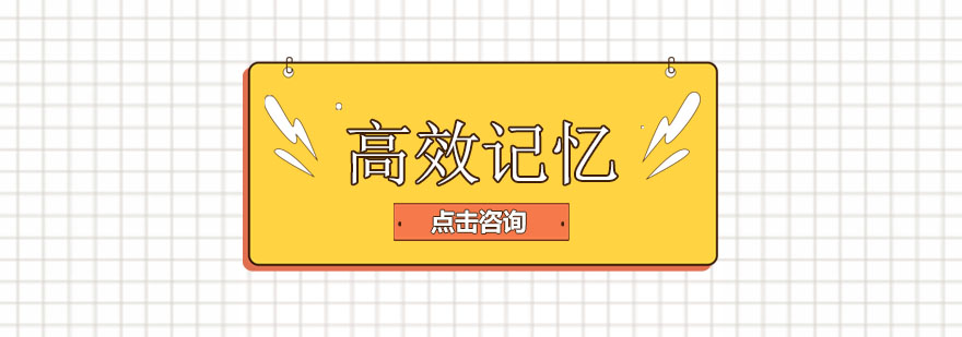 记忆训练示意图