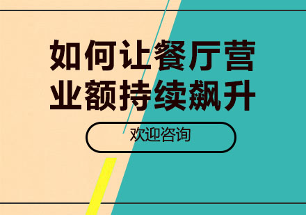 餐饮业提升客单价的四种黄金定价法则