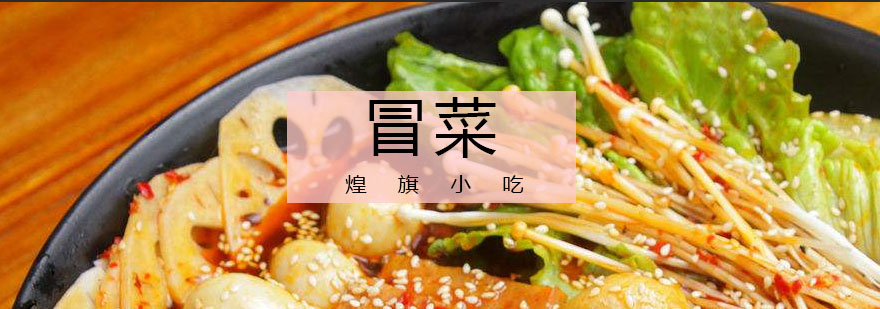 冒菜成品展示