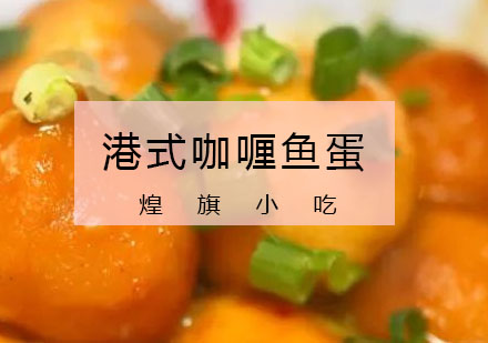 杭州港式咖喱鱼蛋培训课程