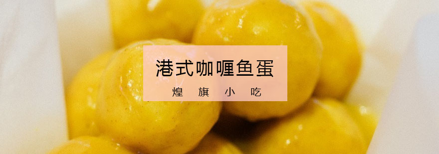 港式咖喱鱼蛋制作过程