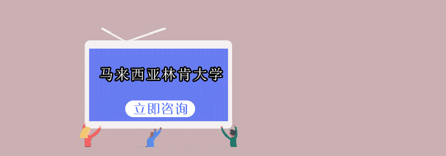 林肯大学校园环境