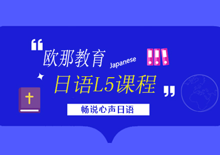 日语L5课程